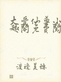 大爱仙尊小说笔趣阁免费阅读