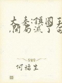 大秦:镇国王侯,开局灭了匈奴笔趣阁