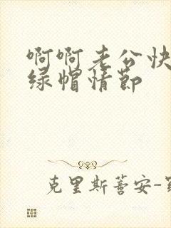 啊啊老公快点啊绿帽情节封面