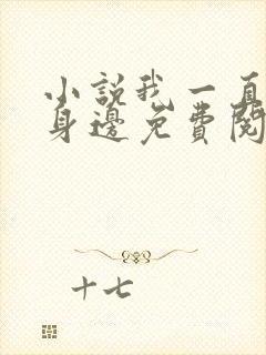 小说我一直在你身边免费阅读