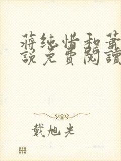 蒋纯惜和萧尘小说免费阅读