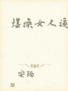 爆操女人逼