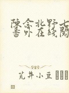 陈念北野七年后番外在线阅读