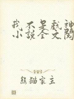 我不是戏神最新小说全文阅读