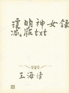 琼明神女录无删减版txt