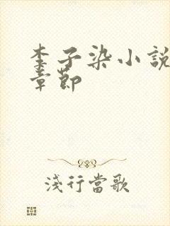 李子染小说最新章节封面