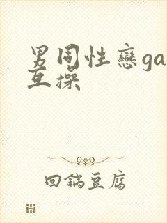 男同性恋gay互操