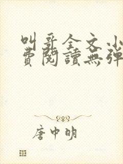 叫哥全文小说免费阅读无弹窗