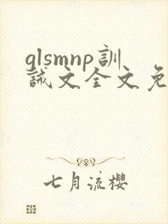 glsmnp训诫文全文免费阅读封面