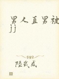 男人直男被扒摸jj