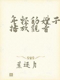 年轻的嫂子在线播放观看