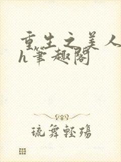 重生之美人事君h笔趣阁