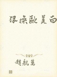 狠操欧美白虎逼封面