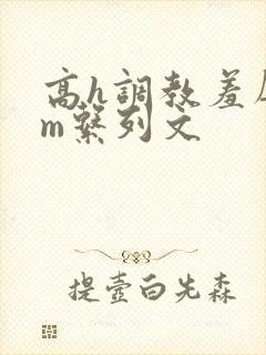 高h调教羞辱sm系列文