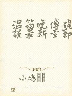 温筠晚傅砚白小说最新章节免费阅读