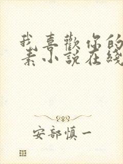 我喜欢你的信息素小说在线免费阅读