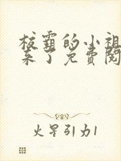 校霸的小祖宗回来了免费阅读