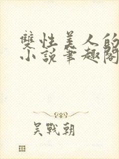 双性美人的日常小说笔趣阁免费阅读