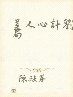 美人心计刘恭结局