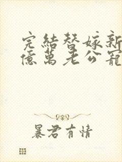 完结替嫁新娘 亿万老公宠上天封面