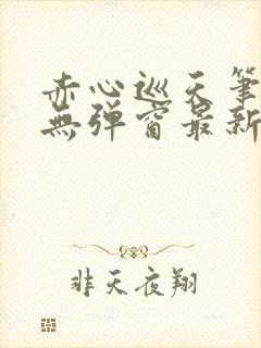 赤心巡天笔趣阁无弹窗最新