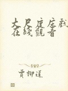 大尺度床戏片段在线观看