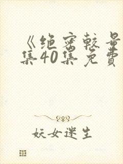 《绝密较量》全集40集免费