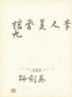 棺香美人李阳黄九
