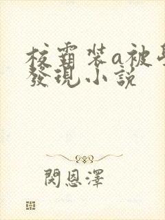 校霸装a被学霸发现小说封面