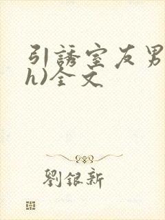 引诱室友男友(h)全文