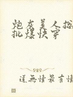 炮灰美人总被疯批爆快穿