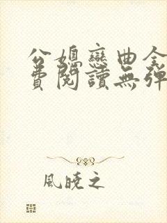 公媳恋曲全篇免费阅读无弹窗