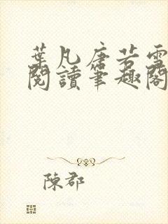 叶凡唐若雪全文阅读笔趣阁新章节