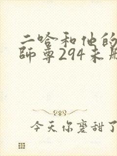 二哈和他的白猫师尊294未删减版