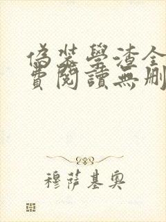 伪装学渣全文免费阅读无删减版