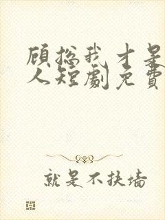 顾总我才是你夫人短剧免费观看