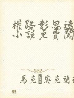 权路彭思远官场小说免费阅读