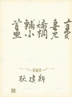 首辅娇妻有空间鱼小桐免费阅