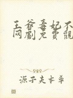 王爷毒妃不好惹网剧免费观看