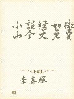 小说绪如微聂寒山全文免费阅读