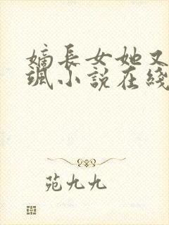 嫡长女她又美又飒小说在线