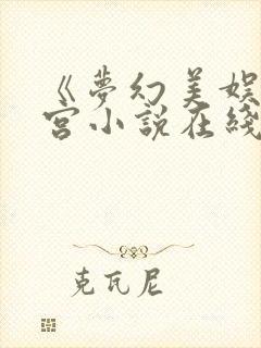 《梦幻美娱》后宫小说在线阅读