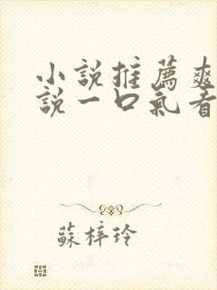 小说推荐爽文小说一口气看完末世封面