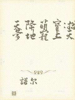 天降萌宝:总裁爹地宠上天封面