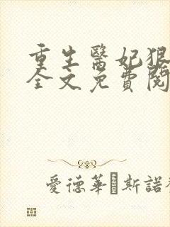 重生医妃狠逆天全文免费阅读