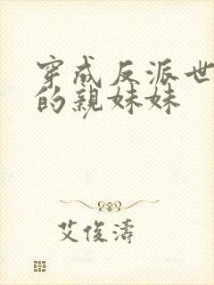 穿成反派世子爷的亲妹妹