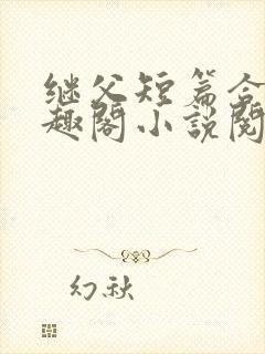 继父短篇合集笔趣阁小说阅读