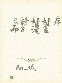 《请好好疼爱里面》漫画封面