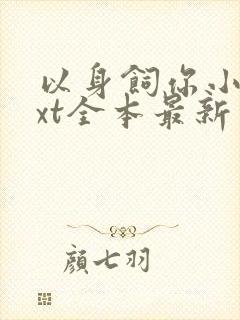 以身饲你小说txt全本最新章节阅读