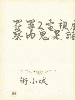 罚罪2电视剧警察内鬼是谁